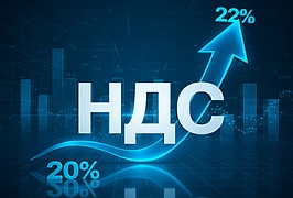 Повышение ставки НДС до 22% и другие изменения в налоговом законодательстве с 1.01.2026 Повышение ставки НДС до 22% и другие изменения в налоговом законодательстве с 1.01.2026