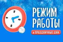 График работы Ока-Электрон в новогодние праздники 2026 График работы Ока-Электрон в новогодние праздники 2026